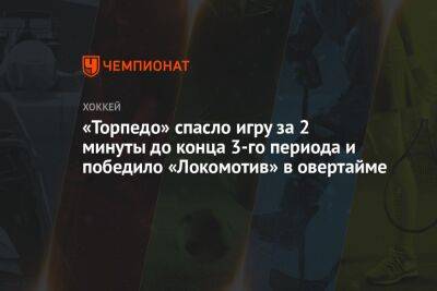 «Торпедо» спасло игру за 2 минуты до конца 3-го периода и победило «Локомотив» в овертайме