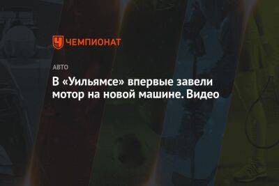 В «Уильямсе» впервые завели мотор на новой машине. Видео