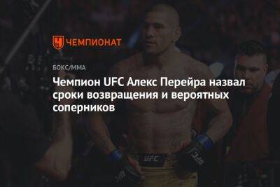 Чемпион UFC Алекс Перейра назвал сроки возвращения и вероятных соперников
