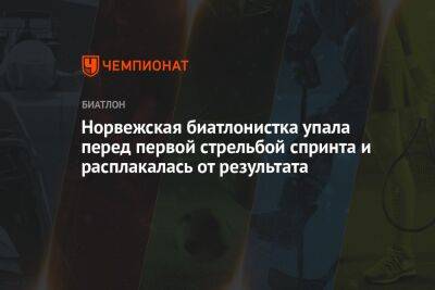 Норвежская биатлонистка упала перед первой стрельбой спринта и расплакалась от результата