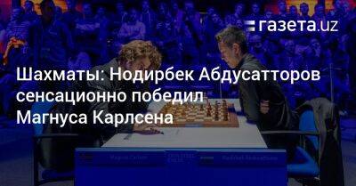 Шахматист Нодирбек Абдусатторов сенсационно победил Магнуса Карлсена