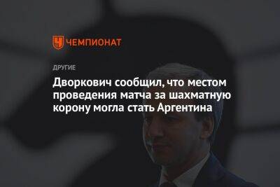 Дворкович сообщил, что местом проведения матча за шахматную корону могла стать Аргентина