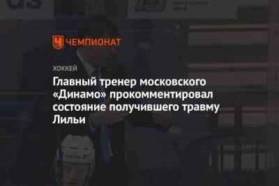 Главный тренер московского «Динамо» прокомментировал состояние получившего травму Лильи