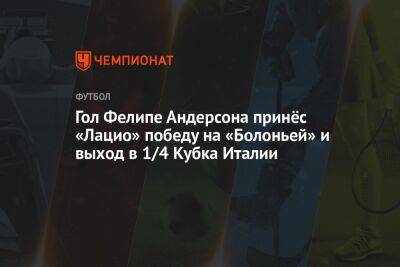 Гол Фелипе Андерсона принёс «Лацио» победу на «Болоньей» и выход в 1/4 Кубка Италии