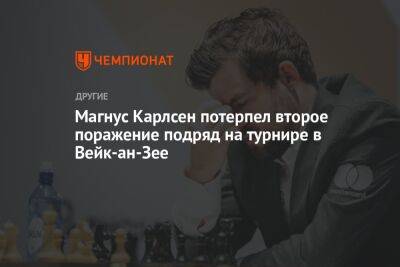 Магнус Карлсен потерпел второе поражение подряд на турнире в Вейк-ан-Зее