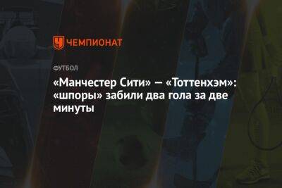 Егор Титов - Саймон Хупер - «Манчестер Сити» — «Тоттенхэм»: «шпоры» забили два гола за две минуты - championat.com