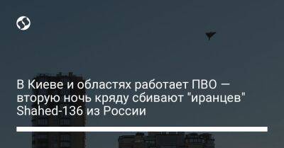 В Киеве и областях работает ПВО — вторую ночь кряду сбивают "иранцев" Shahed-136 из России