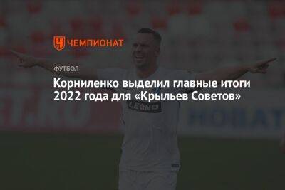 Корниленко выделил главные итоги 2022 года для «Крыльев Советов»