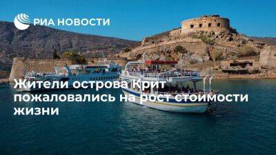 Жители острова Крит пожаловались на рост стоимости жизни из-за инфляции и санкций