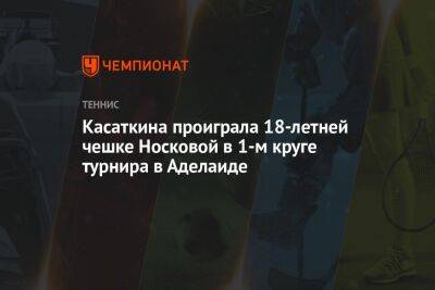 Касаткина проиграла 18-летней чешке Носковой в 1-м круге турнира в Аделаиде