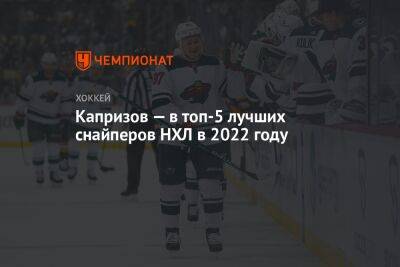 Капризов — в топ-5 лучших снайперов НХЛ в 2022 году