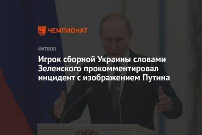 Игрок сборной Украины словами Зеленского прокомментировал инцидент с изображением Путина