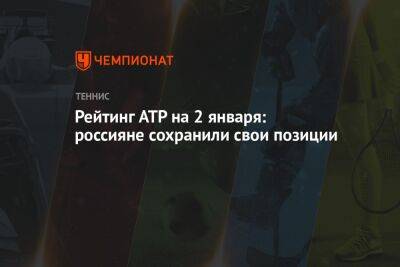 Рейтинг ATP на 2 января: россияне сохранили свои позиции