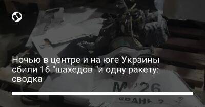 Ночью в центре и на юге Украины сбили 16 "шахедов "и одну ракету: сводка