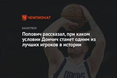 Попович рассказал, при каком условии Дончич станет одним из лучших игроков в истории