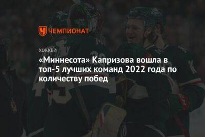 «Миннесота» Капризова вошла в топ-5 лучших команд 2022 года по количеству побед