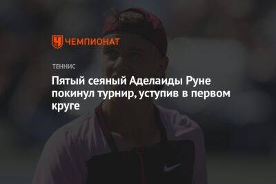 Пятый сеяный Аделаиды Руне покинул турнир, уступив в первом круге
