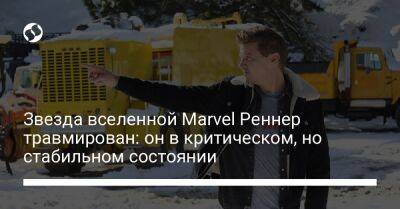 Джереми Реннер - Звезда вселенной Marvel Реннер травмирован: он в критическом, но стабильном состоянии - liga.net - Украина - шт. Невада