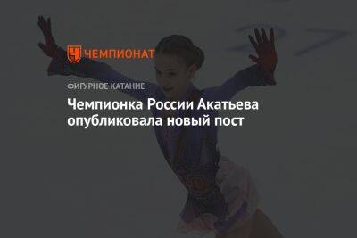 Чемпионка России Акатьева опубликовала новый пост
