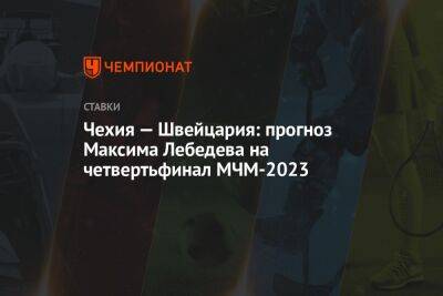 Чехия — Швейцария: прогноз Максима Лебедева на четвертьфинал МЧМ-2023