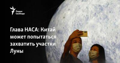 Глава НАСА: Китай может попытаться захватить участки Луны