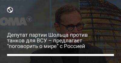 Депутат партии Шольца против танков для ВСУ – предлагает "поговорить о мире" с Россией