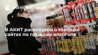 АКИТ: в России выявили порядка трех тысяч теневых сайтов по продаже алкоголя