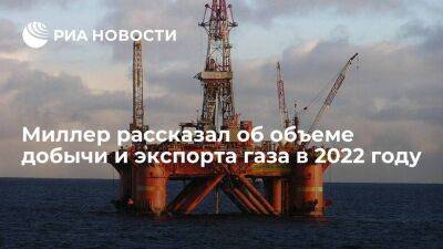 Глава "Газпрома" Миллер рассказал об объеме добычи и экспорта газа в 2022 году