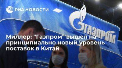 Миллер: "Газпром" в 2022 году превысил годовые обязательства по поставкам в Китай