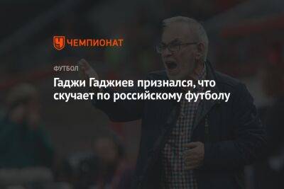 Гаджи Гаджиев признался, что скучает по российскому футболу