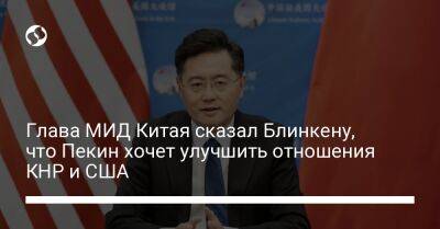 Глава МИД Китая сказал Блинкену, что Пекин хочет улучшить отношения КНР и США