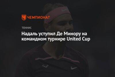 Надаль уступил Де Минору на командном турнире United Cup