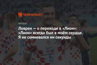 Ловрен — о переходе в «Лион»: клуб всегда был в моём сердце. Я не сомневался ни секунды