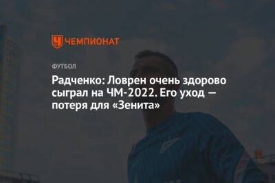 Радченко: Ловрен очень здорово сыграл на ЧМ-2022. Его уход — потеря для «Зенита»