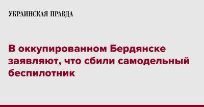 В оккупированном Бердянске заявляют, что сбили самодельный беспилотник