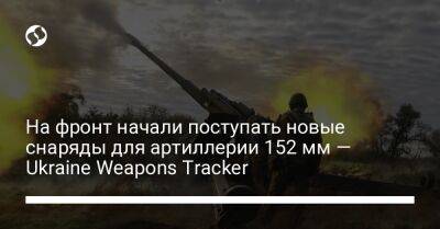 На фронт начали поступать новые снаряды для артиллерии 152 мм — Ukraine Weapons Tracker