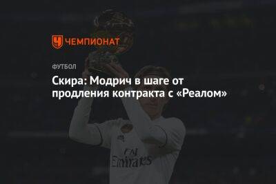 Скира: Модрич в шаге от продления контракта с «Реалом»