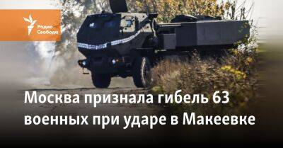 Москва признала гибель 63 военных при ударе в Макеевке