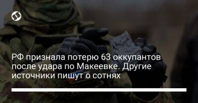 РФ признала потерю 63 оккупантов после удара по Макеевке. Другие источники пишут о сотнях