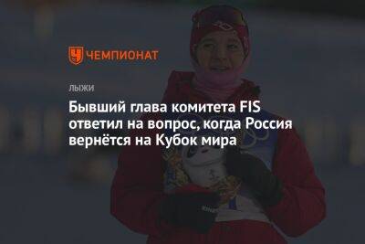 Бывший глава комитета FIS ответил на вопрос, когда Россия вернётся на Кубок мира