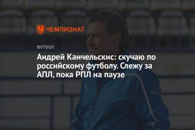 Андрей Канчельскис: скучаю по российскому футболу. Слежу за АПЛ, пока РПЛ на паузе