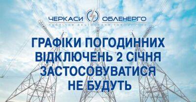 В Черкаській області не застосовуватимуть графіки відключень електроенергії