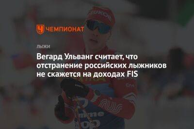 Вегард Ульванг считает, что отстранение российских лыжников не скажется на доходах FIS