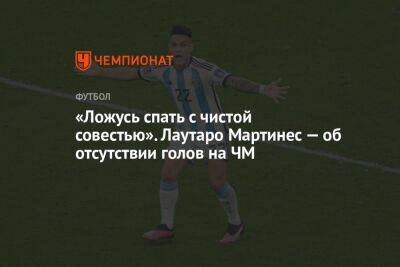 «Ложусь спать с чистой совестью». Лаутаро Мартинес — об отсутствии голов на ЧМ