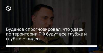 Буданов спрогнозировал, что удары по территории РФ будут все глубже и глубже – видео