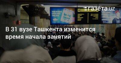 В 31 вузе Ташкента изменится время начала занятий
