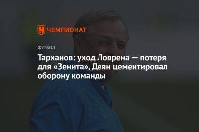 Тарханов: уход Ловрена — потеря для «Зенита», Деян цементировал оборону команды