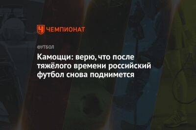 Леонида Федуна - Камоцци: верю, что после тяжёлого времени российский футбол снова поднимется - championat.com
