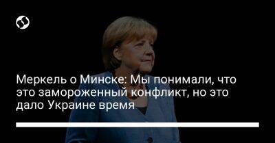 Меркель о Минске: Мы понимали, что это замороженный конфликт, но это дало Украине время