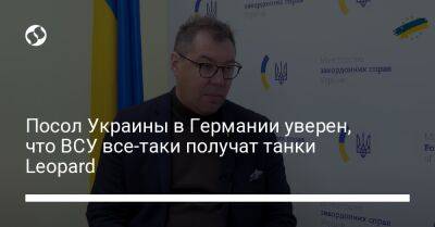 Посол Украины в Германии уверен, что Украина все-таки получит танки Leopard